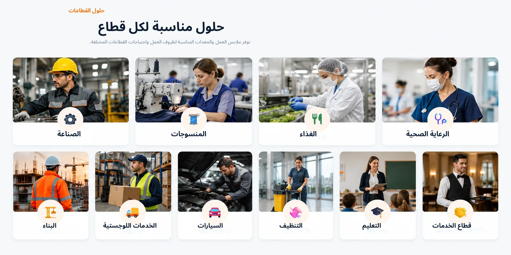 حلول ملابس العمل لقطاعات التصنيع والمنسوجات والغذاء والرعاية الصحية والبناء والخدمات اللوجستية والسيارات والتنظيف والتعليم والخدمات